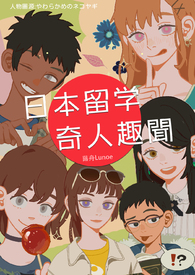 日本留学奇人趣闻
