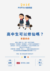高中生可以修仙嗎？