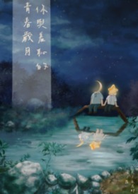 你与羞耻的青春岁月