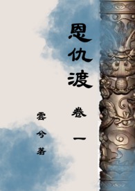 恩仇渡    卷一