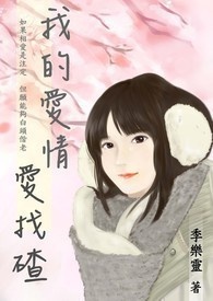 我的爱情爱找碴