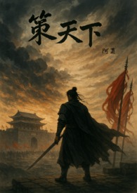 策天下