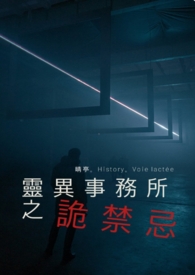 灵异事务所之诡禁忌