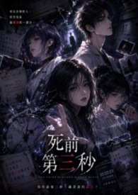 死前第三秒
