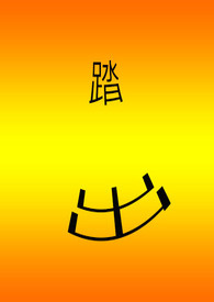 踏出