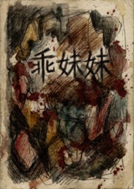 乖妹妹（血腥  三观不正）