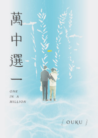 万中选一