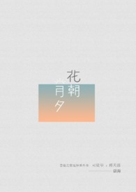 花朝月夕
