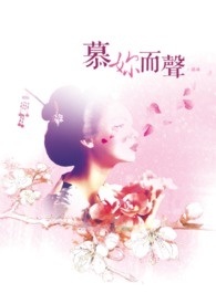 慕妳而声