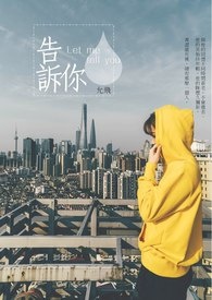 告诉你(完)