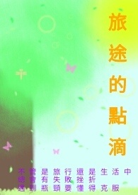旅途的点滴