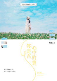 《妳是我心中的宝》（GL）