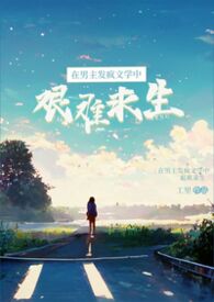 在男主发疯文学中艰难求生（科幻 1v1）
