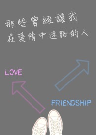 那些曾经让我在爱情中迷路的人