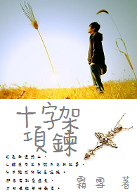 十字架项链