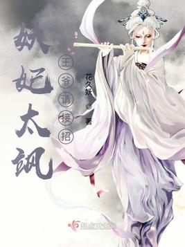 妖妃太飒：王爷请接招