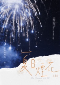 夏日煙花（上）