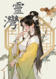 灵湾 鱼姬奈若何