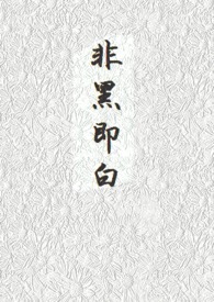 【GL】非黑即白