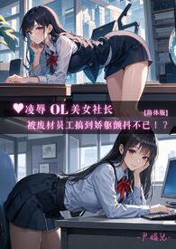 ♥凌辱OL美女社长【简体版】 被废材员工搞到娇躯颤抖不已！