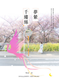梦萦千缕丝