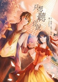 只想听你说