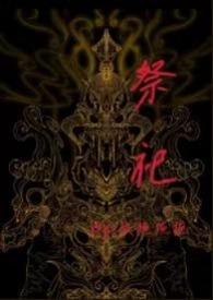 祭祀（小妈 ‍1‍‎‎v‍‌1‎‌‎ ‎高‎‌‌h‎）