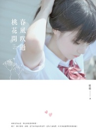春风吹过桃花开