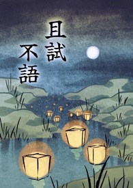 且试不语