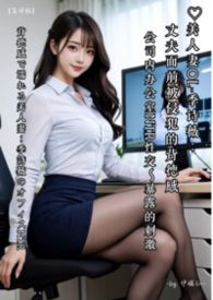 ♡美人妻OL-季诗薇：丈夫面前被侵犯的背德感【繁体版】 公司内办公室NTR性交～暴露的刺激 ♡背徳感で濡れる美人妻：季诗薇のオフィスNTR