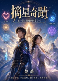 摘星奇蹟第一部：韓飛與伊菁(一)