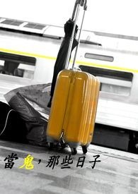 当鬼，那些日子