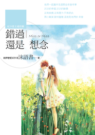 错过还是想念 Miss or Miss