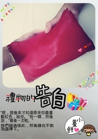 【礼物的告白】(短篇)