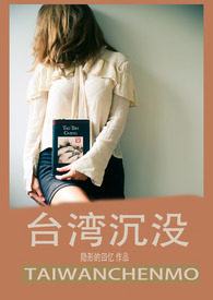台湾沉没