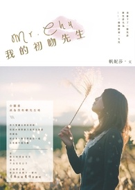 Mr.Chu，我的初吻先生《完》