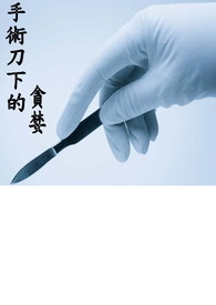 手术刀下的贪婪