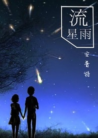 流星雨