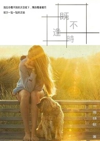 既不逢时