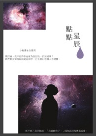 点点星辰（完）