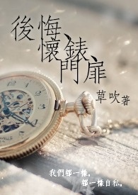 后悔、怀表、门扉