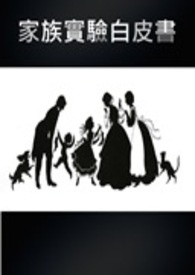 家族实验白皮书（极机密）