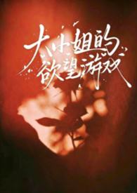 大小姐的欲望游戏（NP）