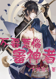 【刀剑乱舞】不要惹恼审神者