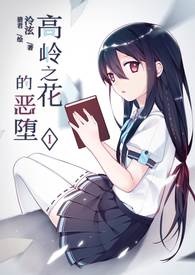 高岭之花的恶堕【vol.1】 迷局之下，唯设局者方能破局