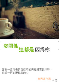 没关系，这都是因为妳