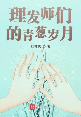 理发师们的青葱岁月