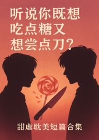 听说你既想吃糖又想尝刀？