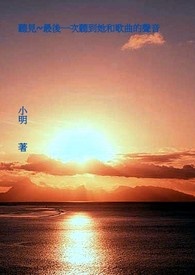 听见~最后一次听到她和歌曲的声音