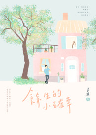 余生的小确幸